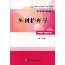 全国医药高职高专规划教材：外科护理学（供护理及相关医学专业用）