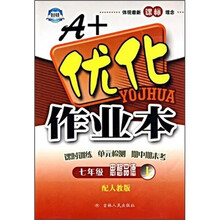 A+优化作业本:思想品德(7年级上)(配人教版)