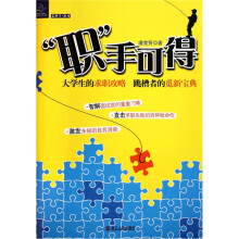 “职”手可得：大学生的求职攻略 跳槽者的觅新宝典
