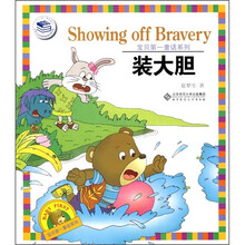 宝贝第一童话系列：装大胆