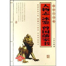 国学大书院：人物志?冰鉴?曾国藩家书（经典珍藏版）（附精美书签）