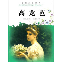 法国文学经典：高龙芭