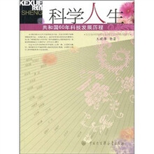 科学人生·共和国60年科技发展历程