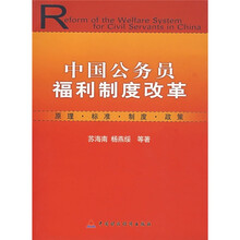 中国公务员福利制度改革