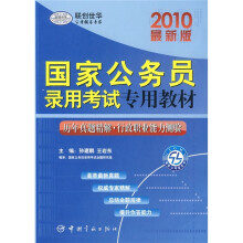 2010最新版国家公务员录用考试专用教材：历年真题精解·行政职业能力测验