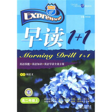 早读1+1(高2年级上)
