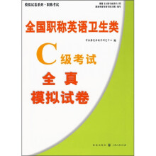全国职称英语卫生类C级考试全真模拟试卷