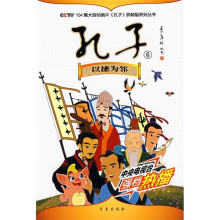 CCTV104集大型动画片《孔子》抓帧版系列丛书·孔子6:以德为邻