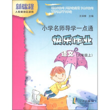 小学名师导学一点通·快乐作业：语文（6年级上）（新课程人教版地区适用）