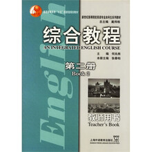新世纪高等院校英语专业本科生系列教材:综合教程(第2册)(教师用书)