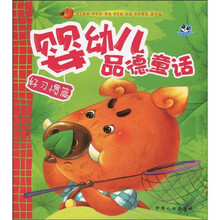 婴幼儿品德童话（好习惯篇）