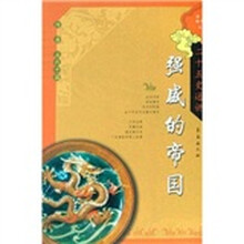 二十五史通讲·强盛的帝国：隋唐五代十国