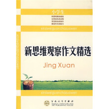 小学生新思维观察作文精选