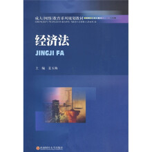 成人网络教育系列规划教材:经济法