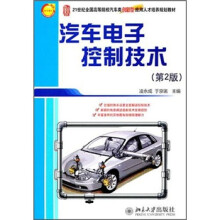 21世纪全国高等院校汽车类创新型应用人才培养规划教材:汽车电子控制技术(第2版)