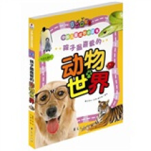 中国儿童成长必读书：孩子最喜爱的动物世界