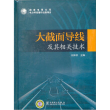 大截面导线及其相关技术