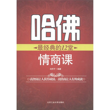 哈佛最经典的12堂情商课