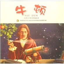 经典力学体系的缔造者:牛顿
