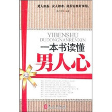 一本书读懂男人心