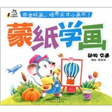 卡迪图书·蒙纸学画：动物交通