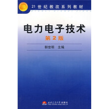 21世纪教改系列教材:电力电子技术(第2版)