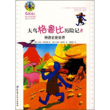 大鸟格鲁比历险记8:神游史前世界