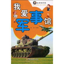 我爱军事馆