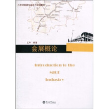 21世纪旅游专业系列规划教材:会展概论