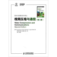 视频压缩与通信(第2版)