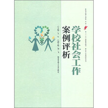 学校社会工作案例评析