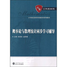 概率论与数理统计同步学习辅导