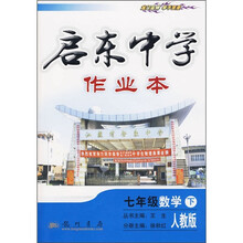 启东中学作业本：7年级数学下（人教版）