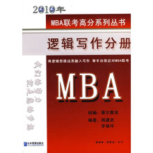 2010年MPBA联考高分系列丛书：2010年MBA逻辑写作分册