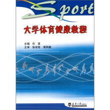 大学体育健康教程