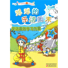 球球的乐活周末:英语高效学习方案(7A)