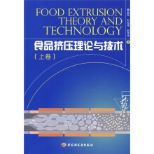 食品挤压理论与技术（上卷）