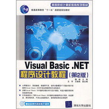 高等院校计算机教育系列教材:Visual Basic.NET程序设计教程(第2版)