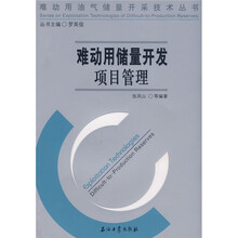 难动用储量开发项目管理