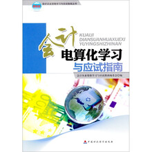 会计电算化学习与应试指南