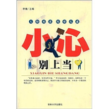 小心别上当