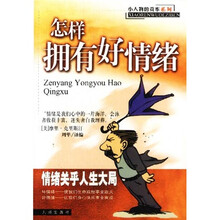 小人物的资本系列：怎样拥有好情绪