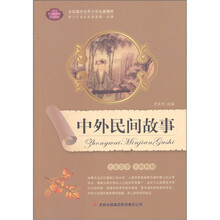 全面展现世界文学名著精粹：中外民间故事