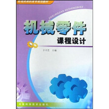 机电类高职高专规划教材：机械零件课程设计