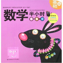 数学半小时（基础篇）：5-6岁