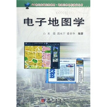21世纪高等院校教材·地理信息系统教学丛书：电子地图学