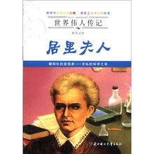 居里夫人(科学之母)/世界伟人传记