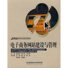 21世纪高等学校规划教材:电子商务网站建设与管理
