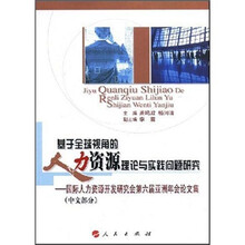 基于全球视角的人力资源理论与实践问题研究：国际人力资源开发研究会第六届亚洲年会论文集（中文部分）