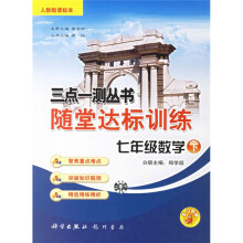 随堂达标训练三点一测丛书·随堂达标训练：7年级数学（下）（人教版课标本）